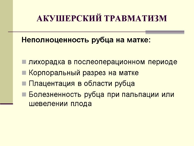 АКУШЕРСКИЙ ТРАВМАТИЗМ Неполноценность рубца на матке:  лихорадка в послеоперационном периоде Корпоральный разрез на